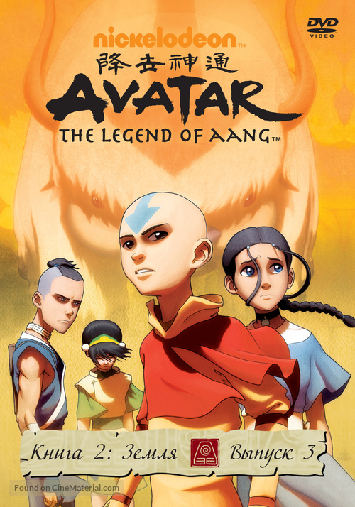 &quot;Avatar: The Last Airbender&quot; - Russian Movie Cover
