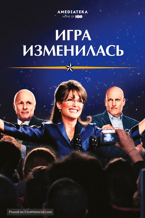 Game Change - Russian Movie Poster