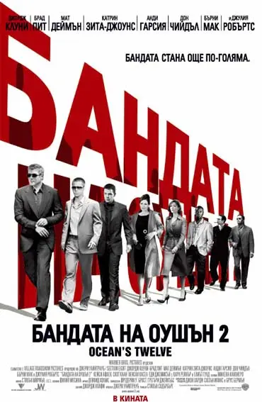 Ocean&#039;s Twelve - Bulgarian Movie Poster