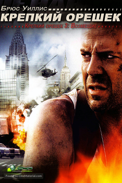 Die Hard: With a Vengeance - Russian DVD movie cover