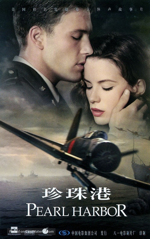 Pearl Harbor - Chinese VHS movie cover
