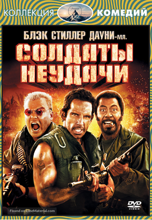 Tropic Thunder - Russian DVD movie cover