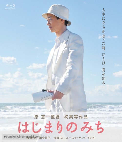 Hajimari no michi - Japanese Movie Cover