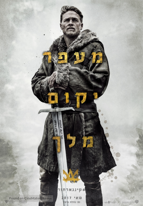 King Arthur: Legend of the Sword - Israeli Movie Poster