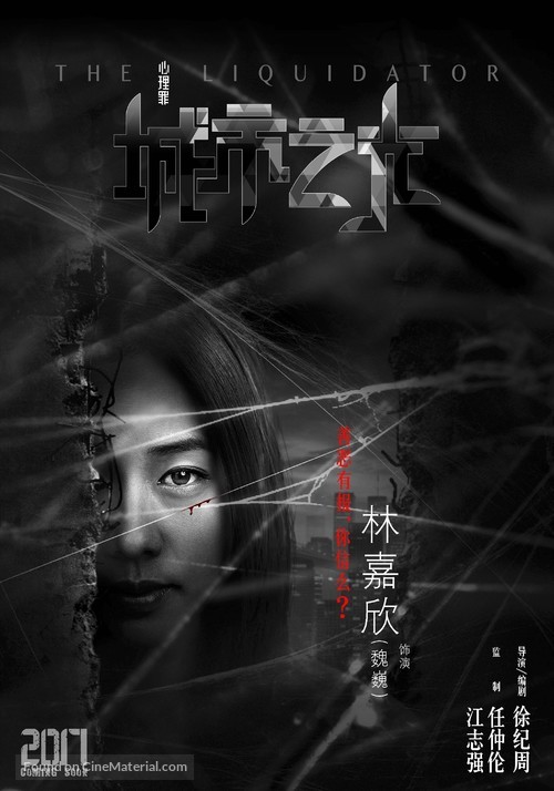 The Liquidator - Chinese Movie Poster