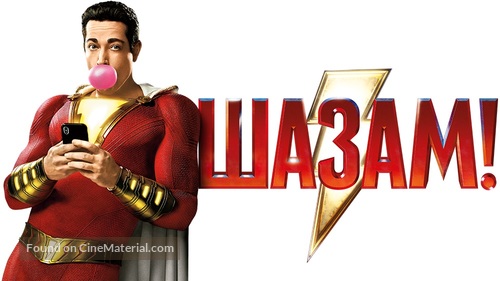 Shazam! - Russian Movie Poster