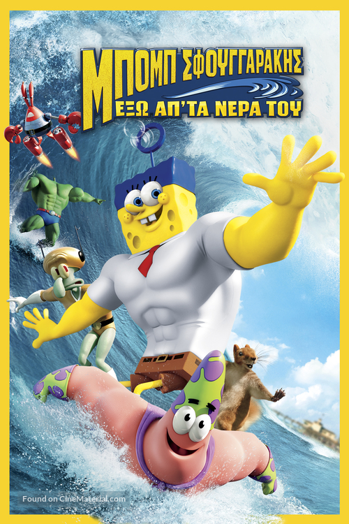 The SpongeBob Movie: Sponge Out of Water - Greek Movie Cover