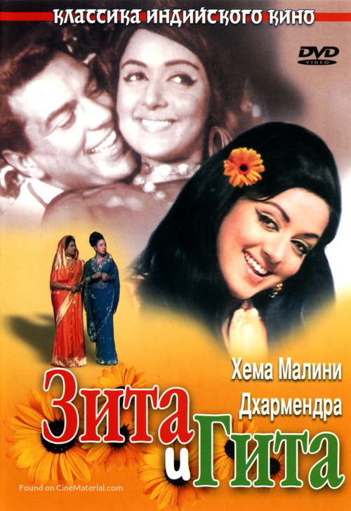 Seeta Aur Geeta - Russian DVD movie cover