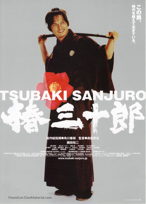 Tsubaki Sanj&ucirc;r&ocirc; - Japanese Movie Poster