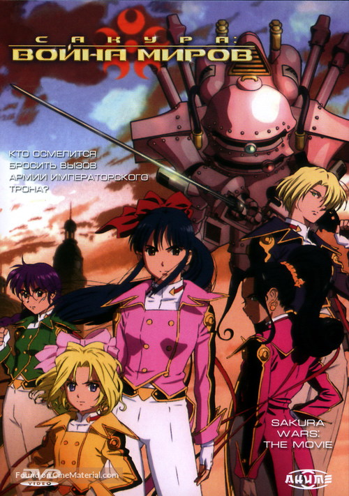 Sakura taisen - Russian Movie Cover