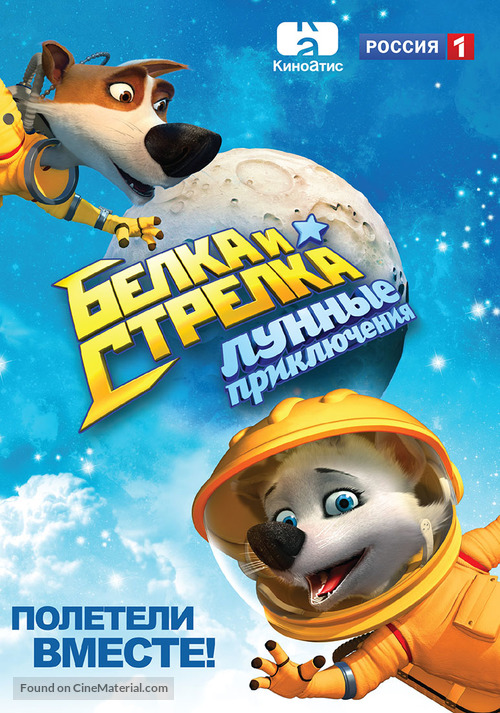 Belka i Strelka: Lunnye priklyucheniya - Russian DVD movie cover