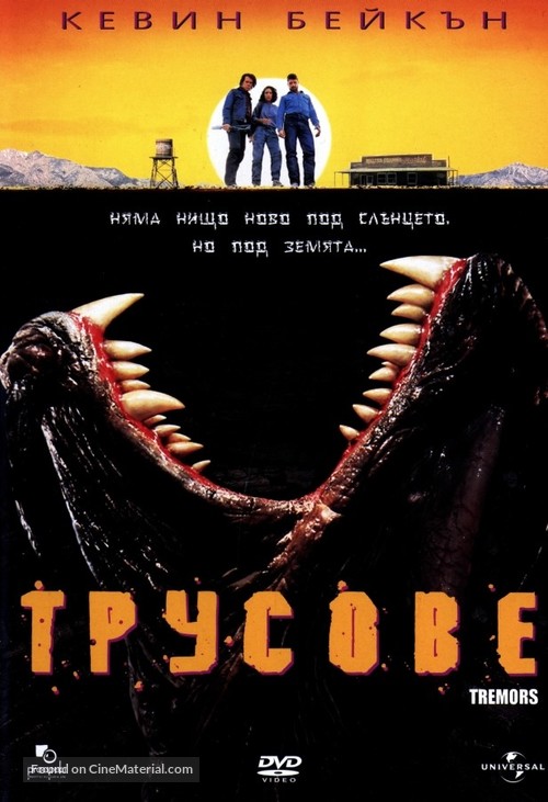 Tremors - Bulgarian Movie Cover