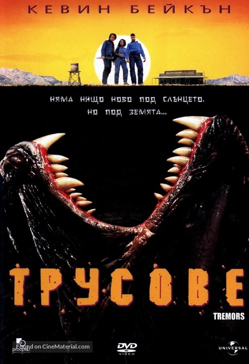 Tremors - Bulgarian Movie Cover