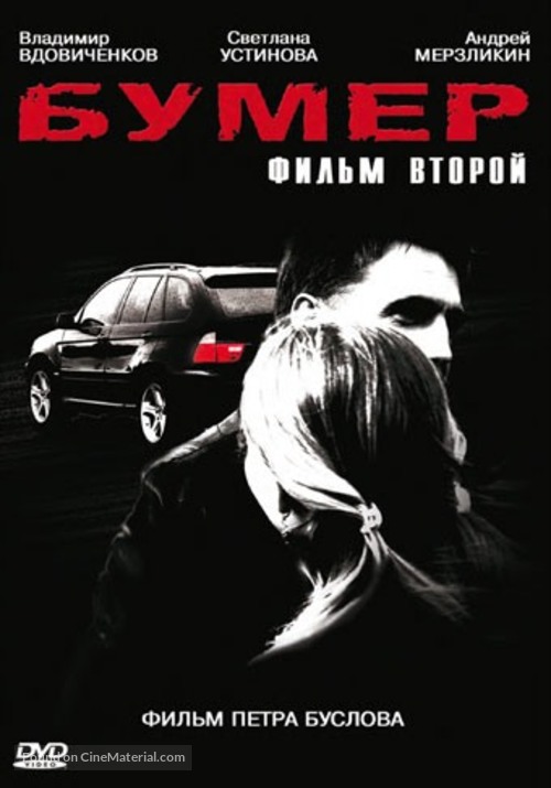 Bumer: Film vtoroy - Russian DVD movie cover