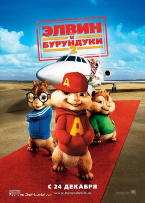 Alvin and the Chipmunks: The Squeakquel - Russian Movie Poster