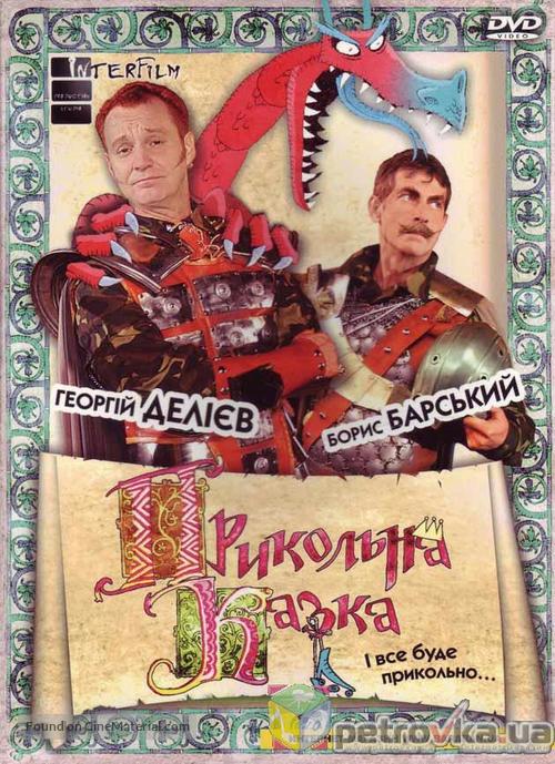 Prykolna Kazka - Ukrainian Movie Cover