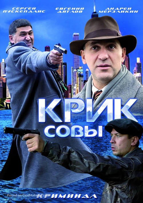 &quot;Krik sovy&quot; - Russian DVD movie cover