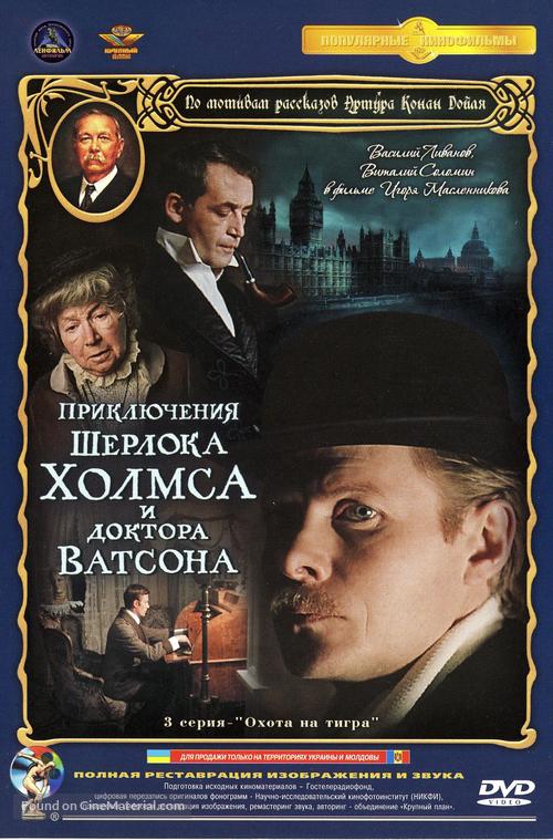 Priklyucheniya Sherloka Kholmsa i doktora Vatsona: Okhota na tigra - Russian DVD movie cover