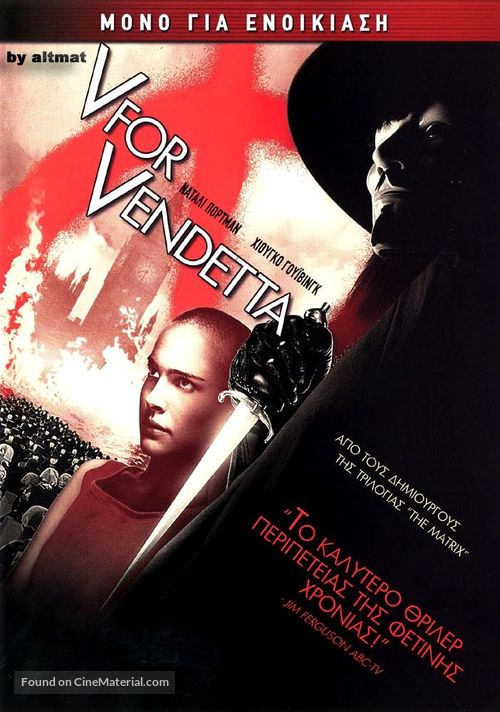V for Vendetta - Greek DVD movie cover
