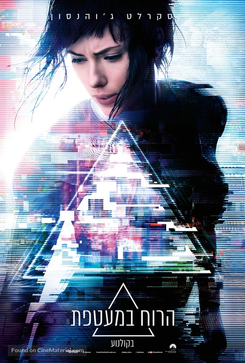 Ghost in the Shell - Israeli Movie Poster