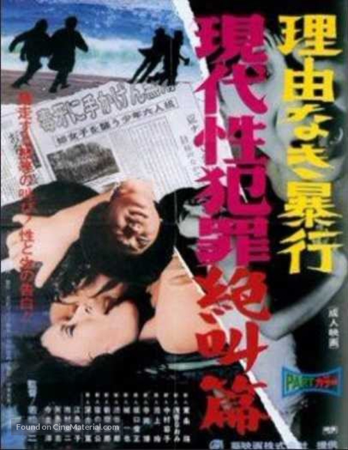 Gendai sei hanzai zekkyo hen: riyu naki boko - Japanese Movie Poster