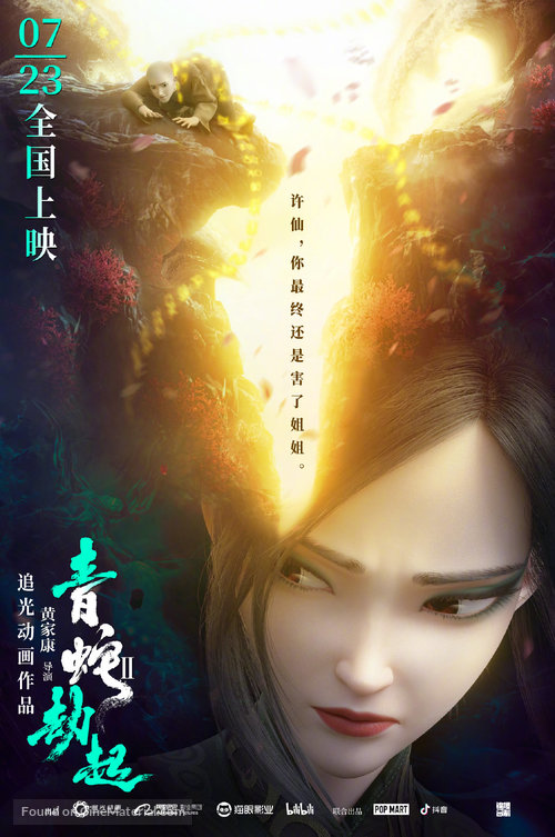 Bai She 2: Qing She jie qi - Chinese Movie Poster