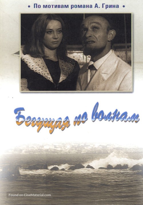 Begushchaya po volnam - Russian Movie Cover