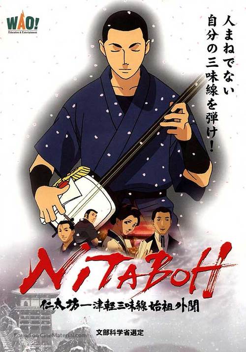 Nitaboh: Tsugaru shamisen shiso gaibun - Japanese Movie Poster