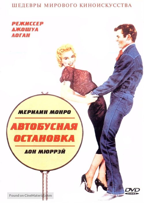 Bus Stop - Russian DVD movie cover