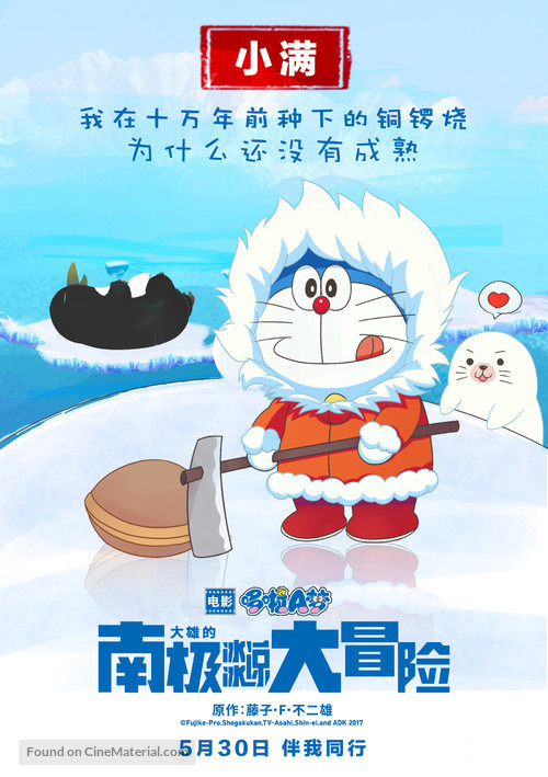 Eiga Doraemon: Nobita no nankyoku kachikochi daibouken - Chinese Movie Poster