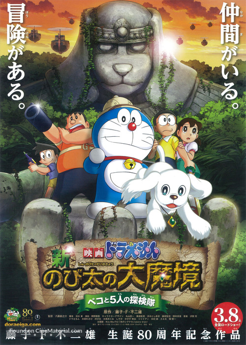 Doraemon: New Nobita&#039;s Great Demon-Peko and the Exploration Party of Five - Japanese Movie Poster