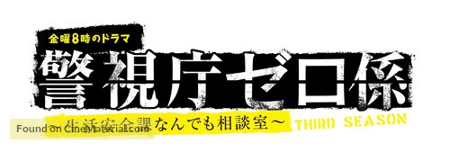 &quot;Keishich&ocirc; 0 gakari: Seikatsu anzen ka nandemo s&ocirc;danshitsu&quot; - Japanese Logo