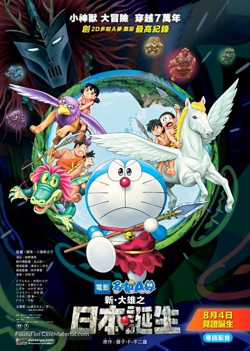 Eiga Doraemon: Shin Nobita no Nippon tanjou - Hong Kong Movie Poster