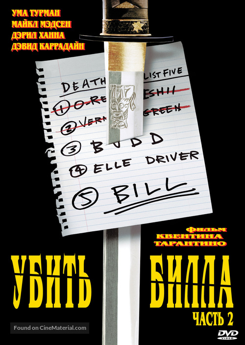 Kill Bill: Vol. 2 - Russian Movie Cover