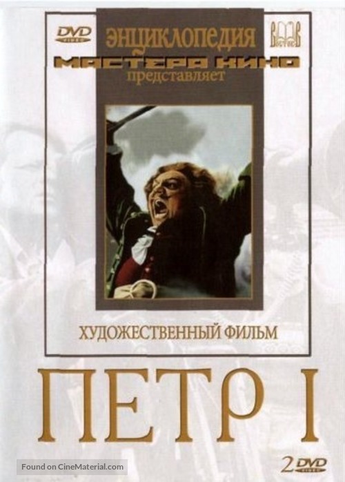 Pyotr pervyy I - Russian DVD movie cover