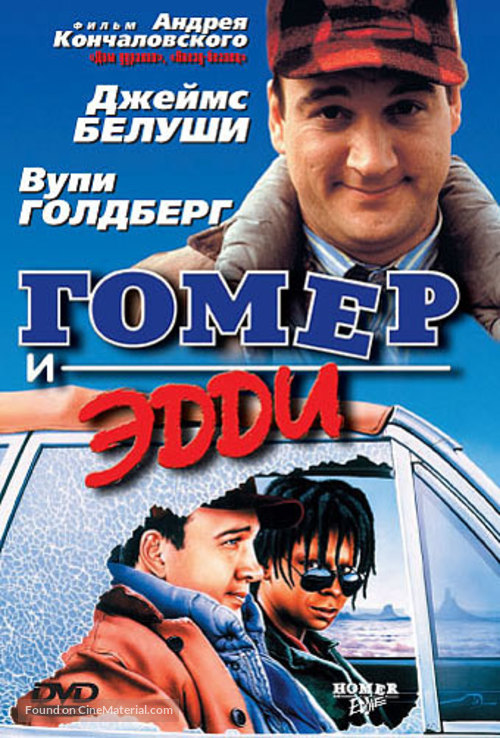 Homer &amp; Eddie - Russian DVD movie cover