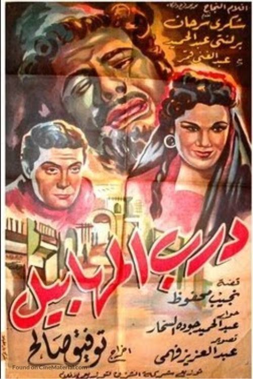 Darb al-mahabil - Egyptian Movie Poster