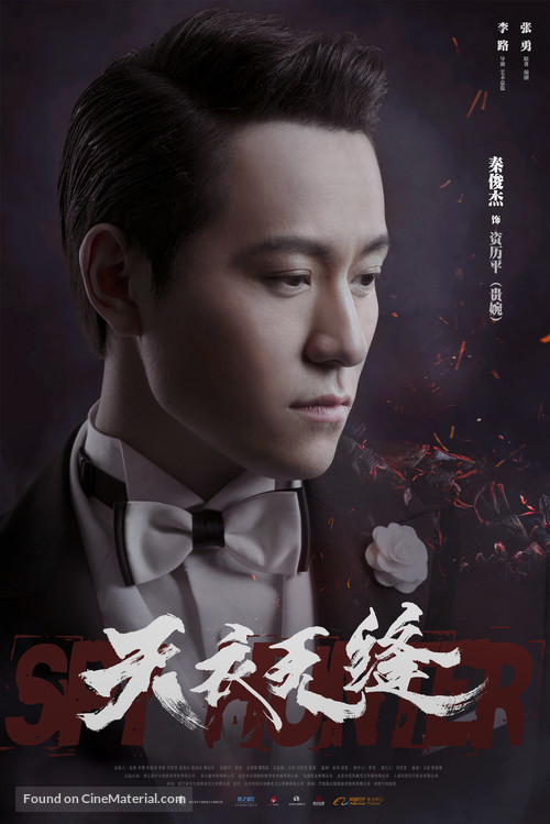 &quot;Tian yi wu feng&quot; - Chinese Movie Poster