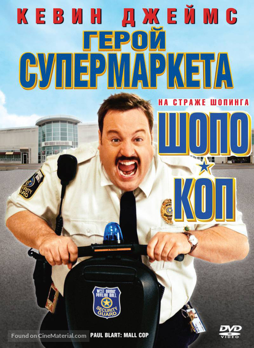 Paul Blart: Mall Cop - Russian Movie Cover