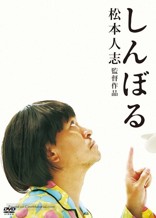 Shinboru - Japanese Movie Cover