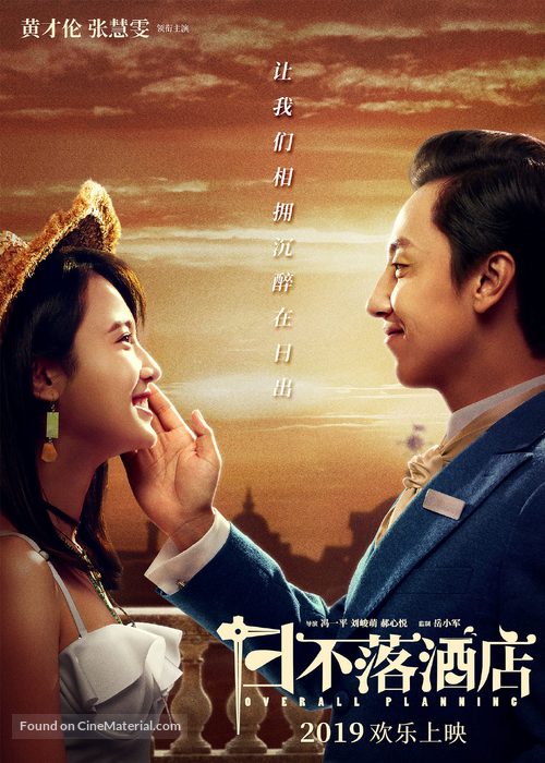 Ri Bu Luo Jiu Dian - Chinese Movie Poster