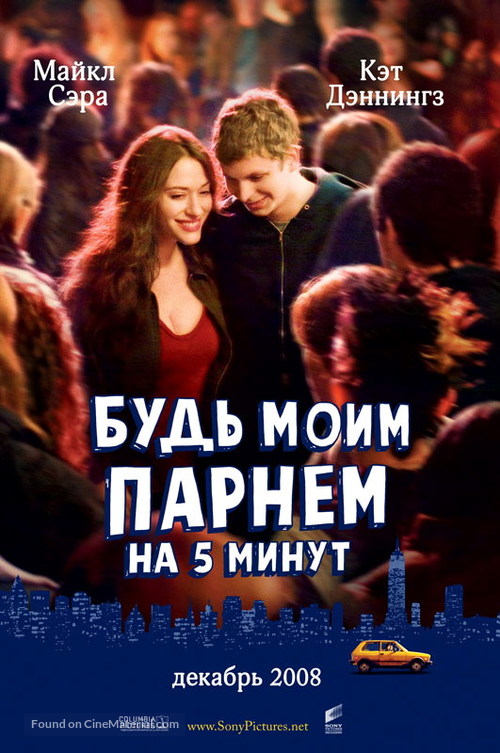Nick and Norah's Infinite Playlist - Russian Movie Poster