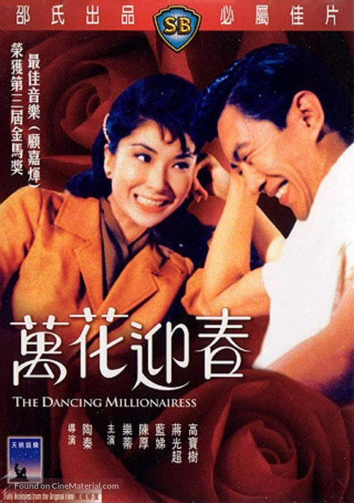 Wan hua ying chun - Hong Kong DVD movie cover