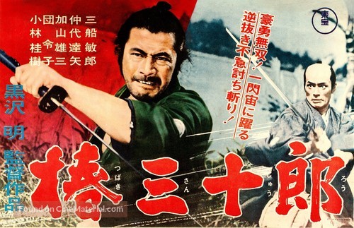 Tsubaki Sanj&ucirc;r&ocirc; - Japanese Movie Poster