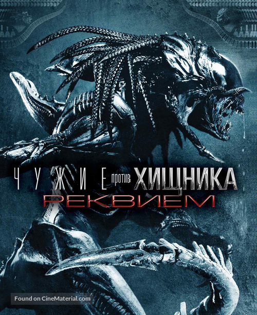 AVPR: Aliens vs Predator - Requiem - Russian Movie Cover