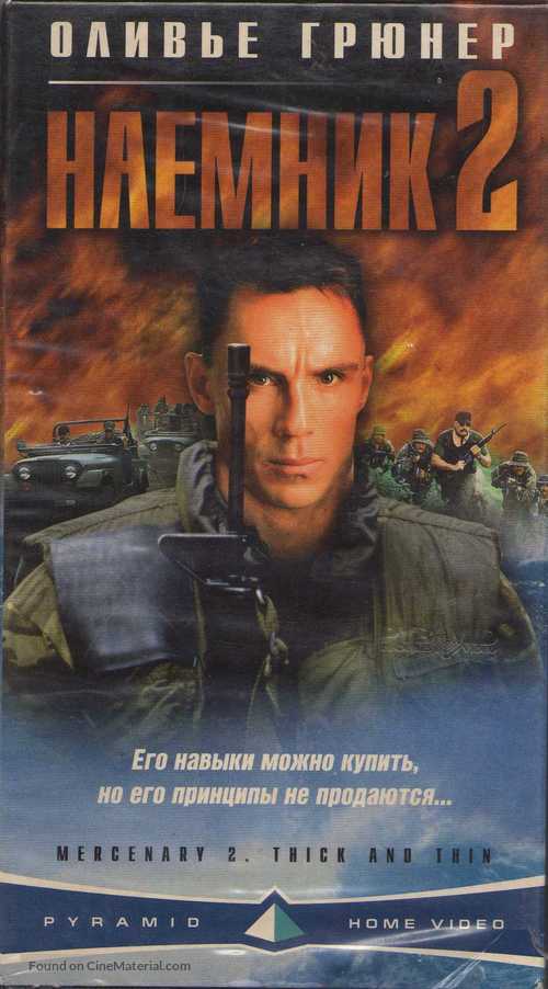 Mercenary II: Thick &amp; Thin - Russian Movie Cover