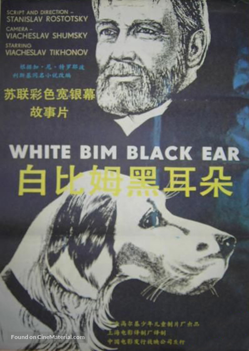 Belyy Bim - Chyornoe ukho - Chinese Movie Poster