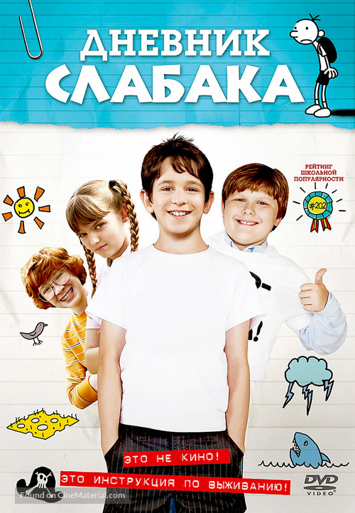 Diary of a Wimpy Kid - Russian DVD movie cover