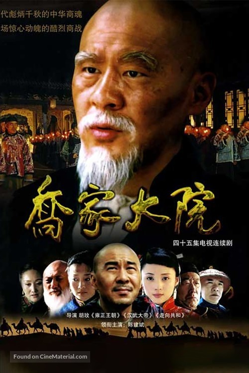 &quot;Qiao jia da yuan&quot; - Chinese Movie Poster