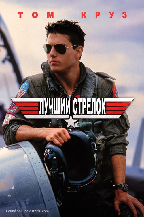 Top Gun - Russian Movie Cover